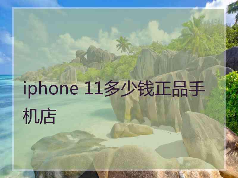 iphone 11多少钱正品手机店