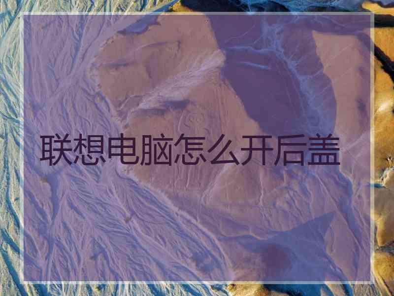 联想电脑怎么开后盖