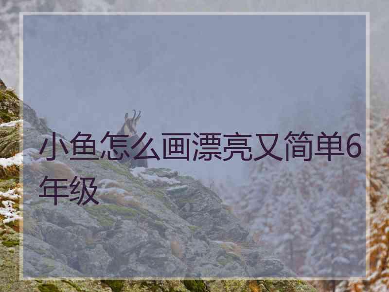 小鱼怎么画漂亮又简单6年级