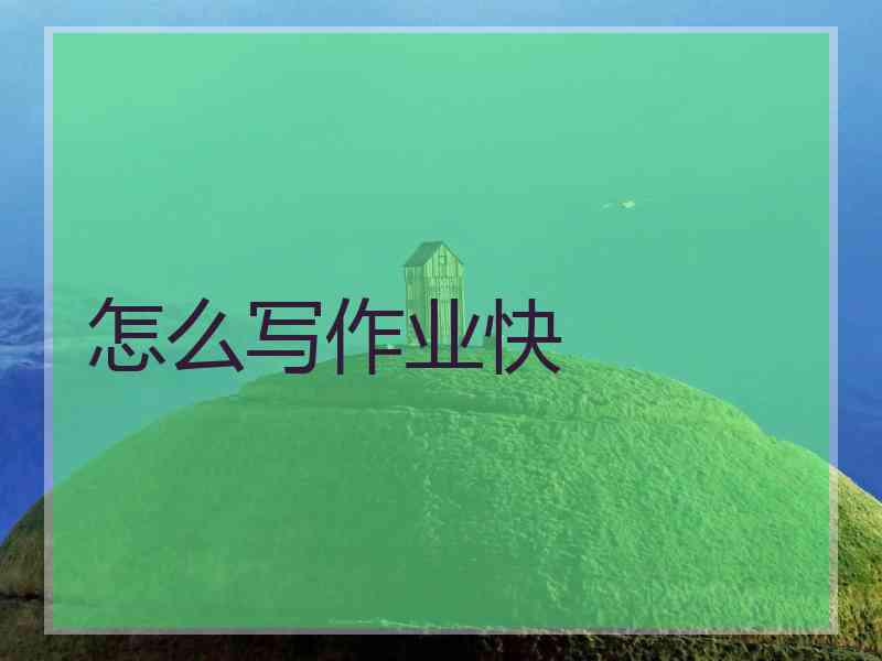 怎么写作业快