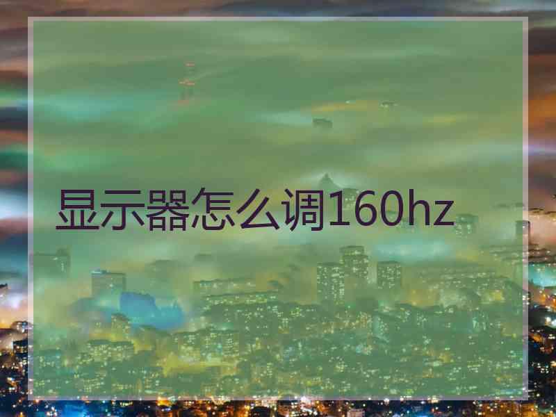 显示器怎么调160hz