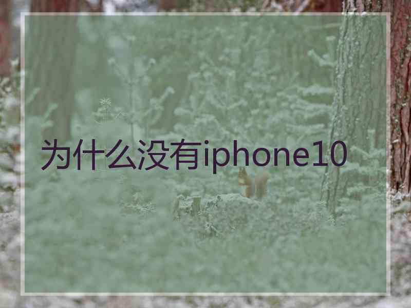 为什么没有iphone10