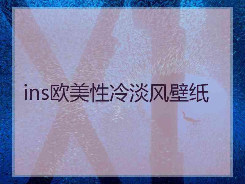 ins欧美性冷淡风壁纸