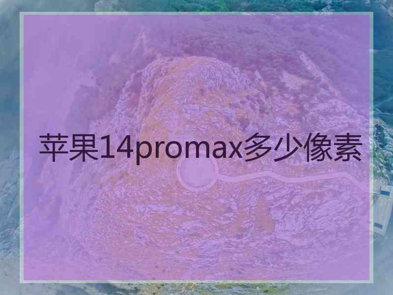 苹果14promax多少像素