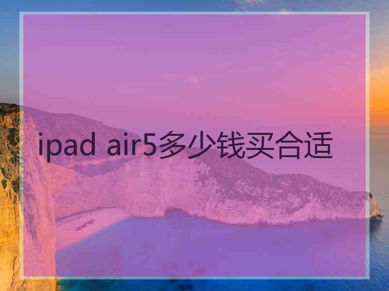 ipad air5多少钱买合适