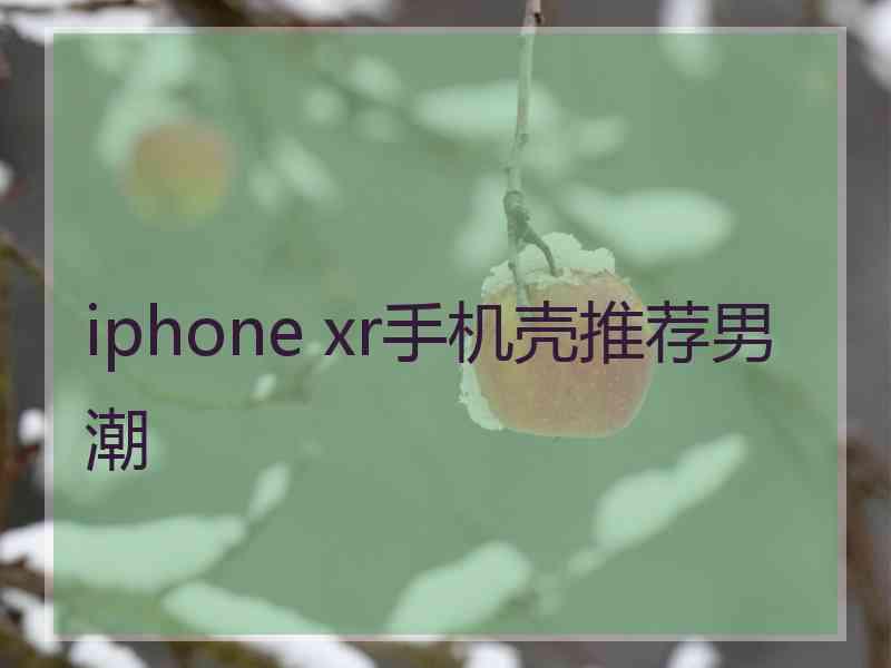 iphone xr手机壳推荐男潮