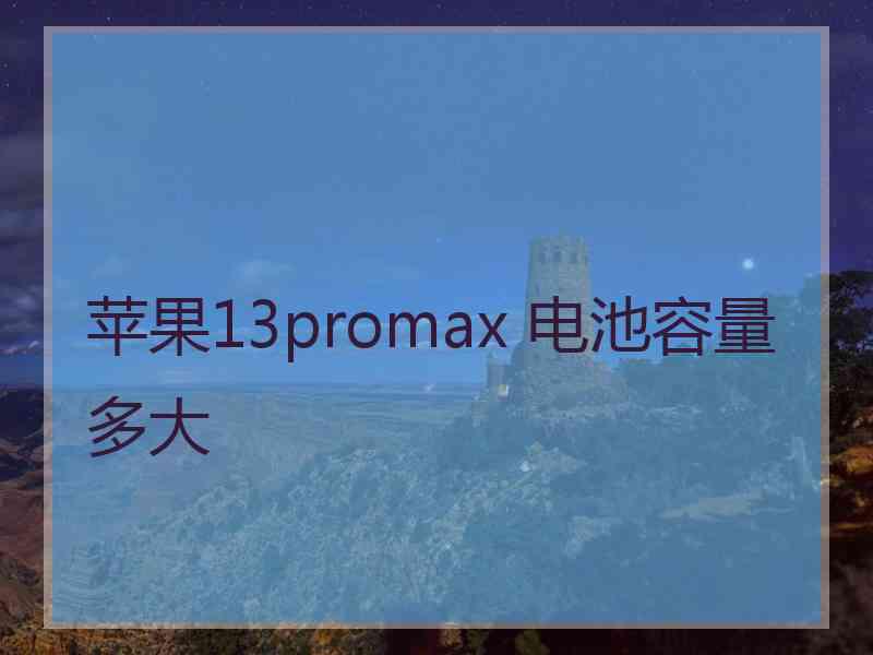 苹果13promax 电池容量多大