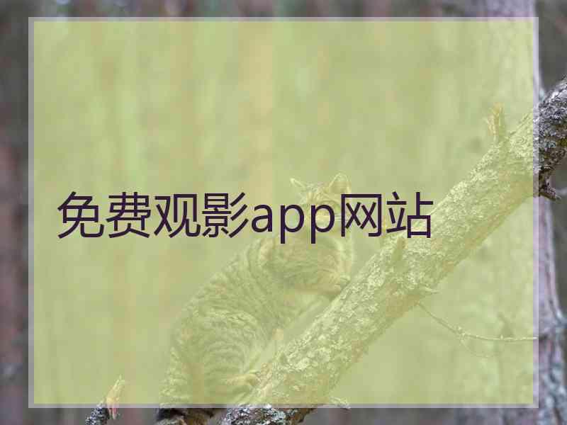 免费观影app网站