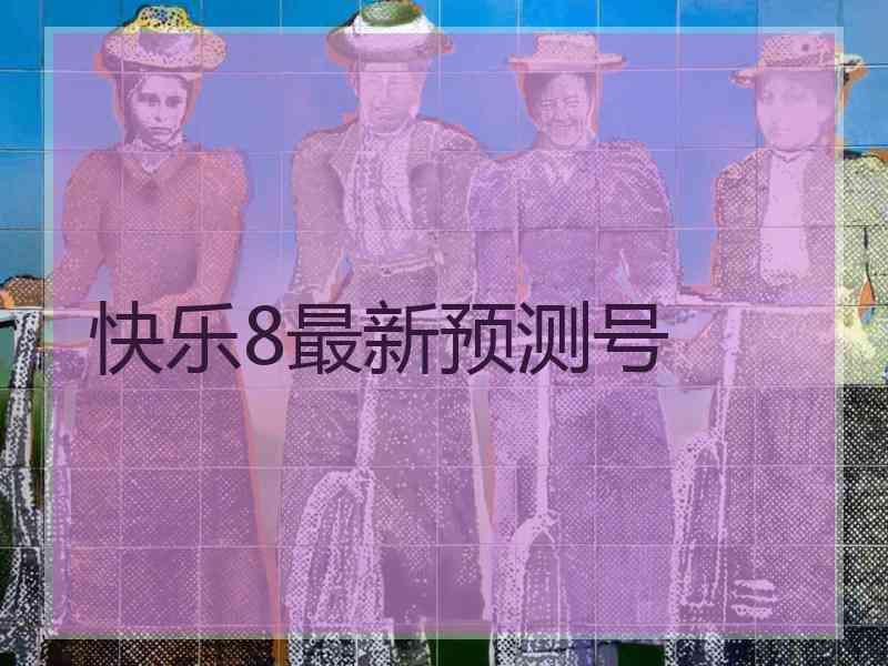 快乐8最新预测号