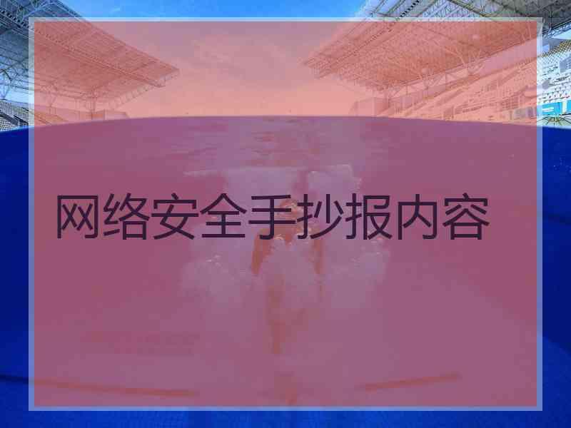 网络安全手抄报内容