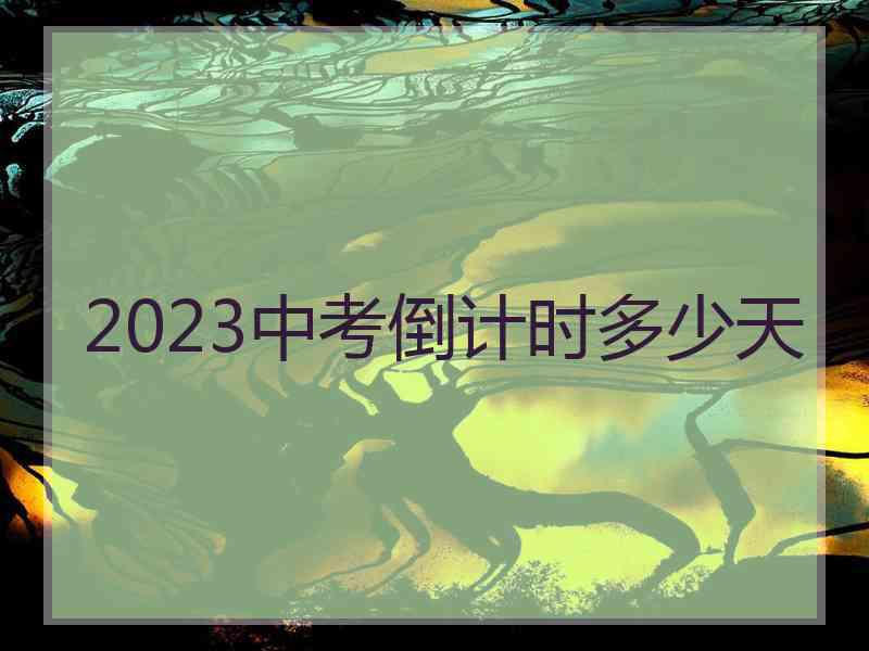 2023中考倒计时多少天