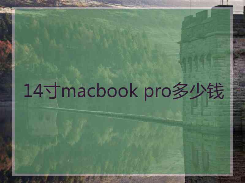 14寸macbook pro多少钱