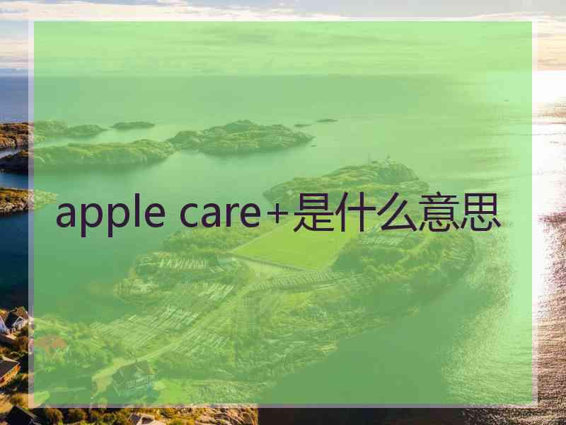 apple care+是什么意思