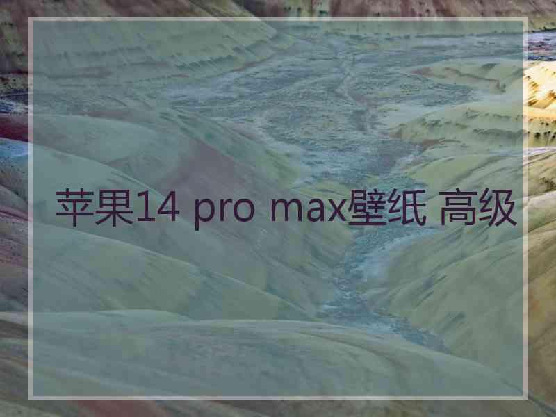 苹果14 pro max壁纸 高级