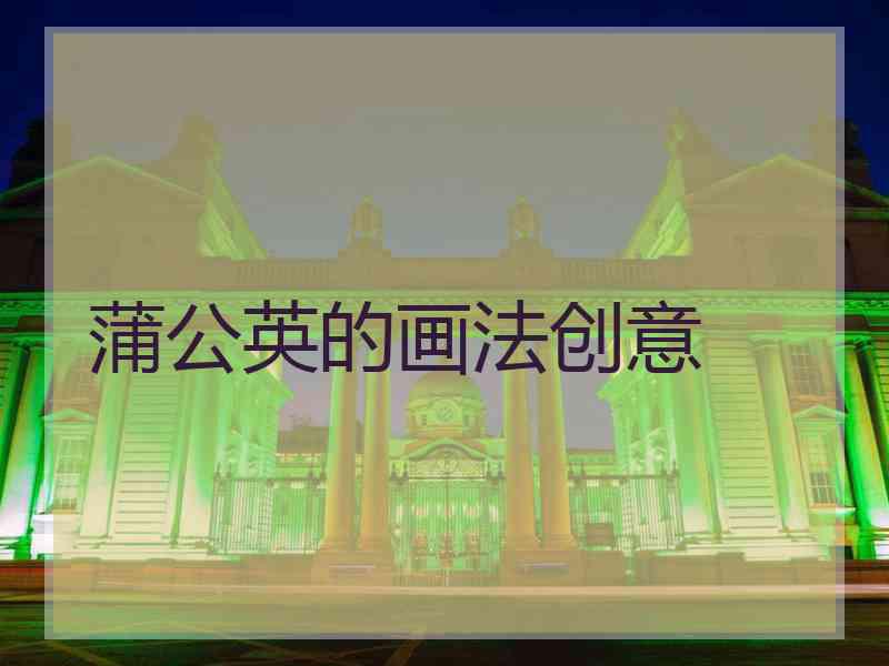 蒲公英的画法创意