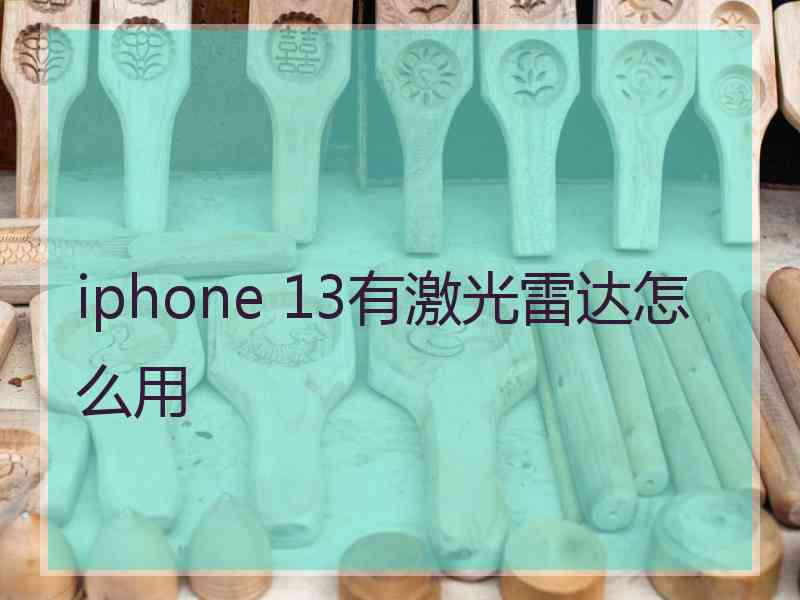 iphone 13有激光雷达怎么用