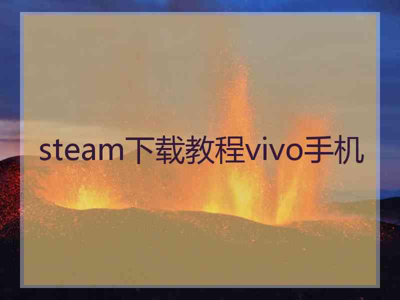 steam下载教程vivo手机