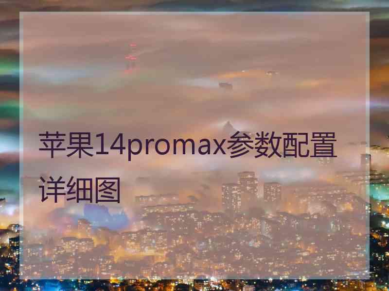 苹果14promax参数配置详细图