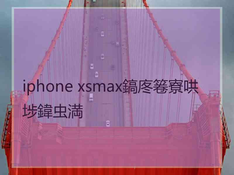 iphone xsmax鎬庝箞寮哄埗鍏虫満