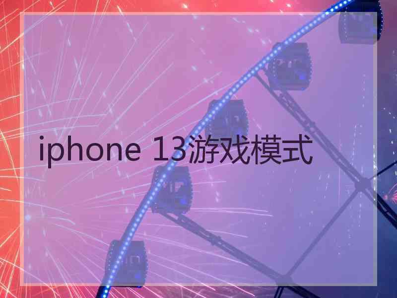 iphone 13游戏模式