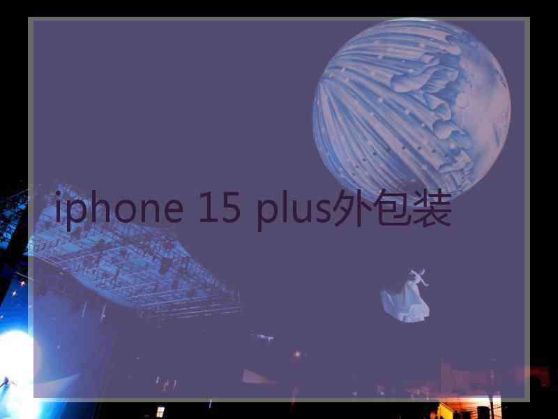 iphone 15 plus外包装