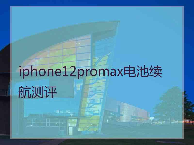 iphone12promax电池续航测评