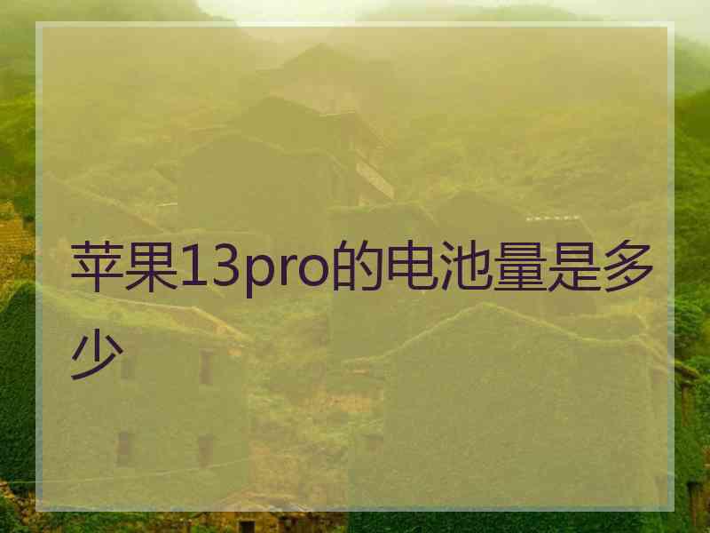 苹果13pro的电池量是多少