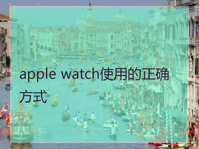 apple watch使用的正确方式