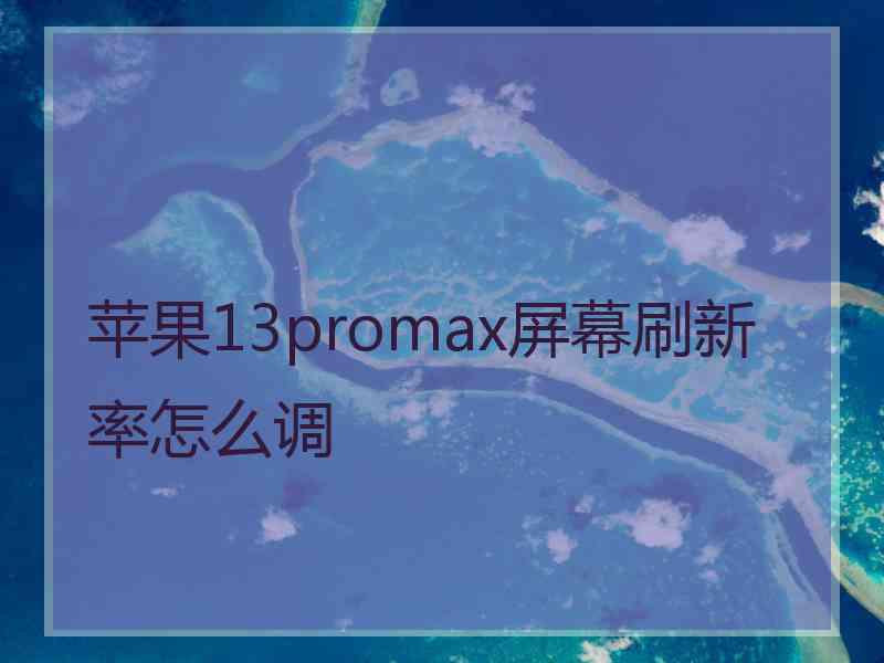 苹果13promax屏幕刷新率怎么调