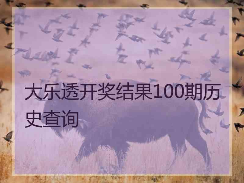 大乐透开奖结果100期历史查询