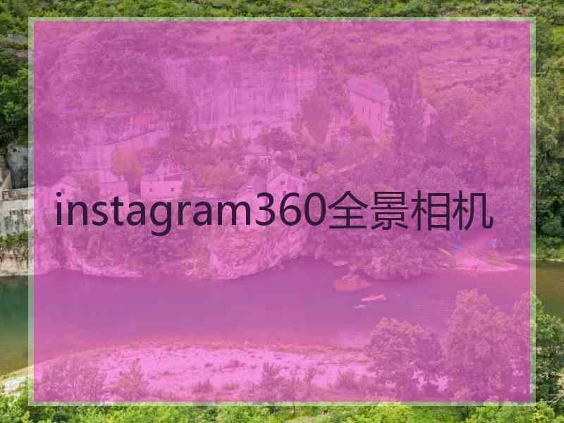 instagram360全景相机