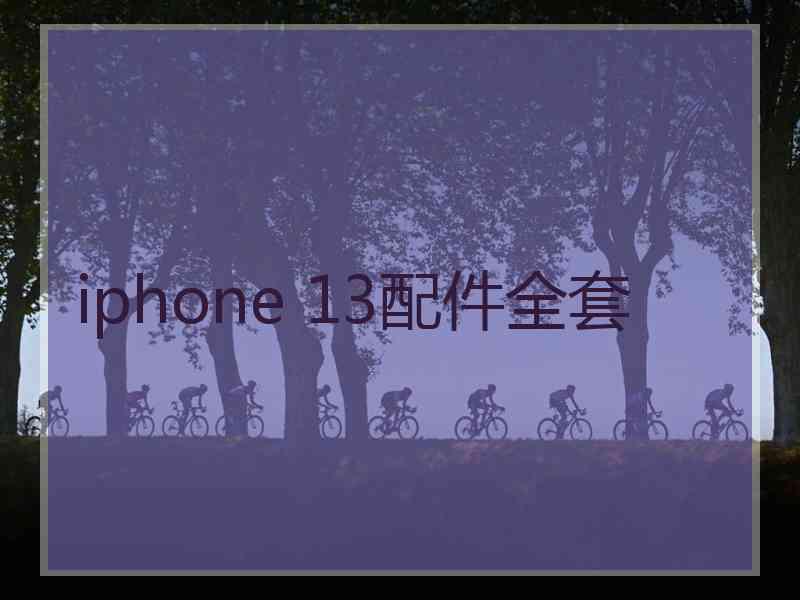 iphone 13配件全套