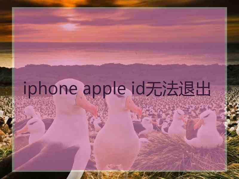 iphone apple id无法退出