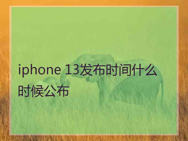 iphone 13发布时间什么时候公布