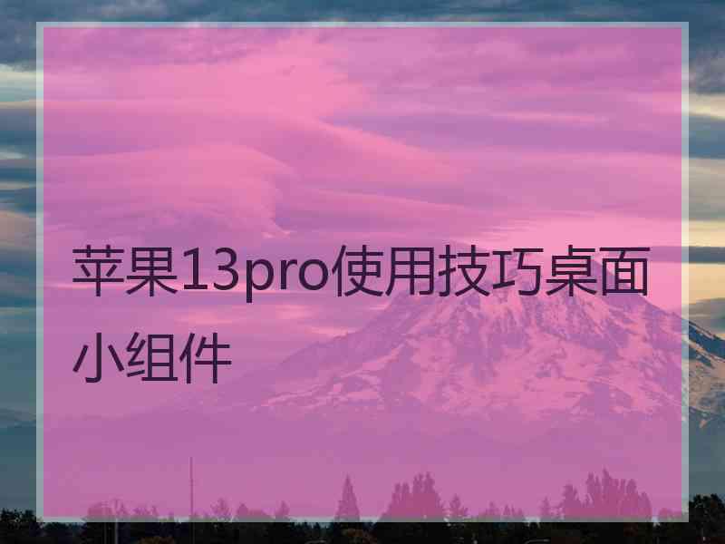 苹果13pro使用技巧桌面小组件