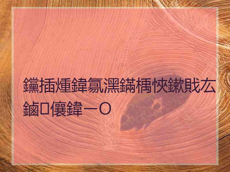 钂插煄鍏氱潶鏋楀悏鏉戝厷鏀儴鍏ㄧО