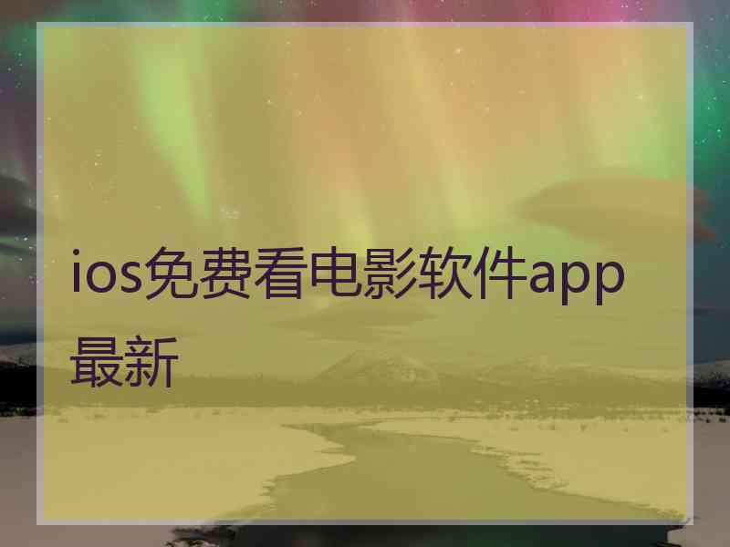 ios免费看电影软件app最新