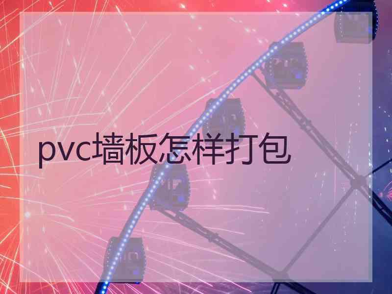 pvc墙板怎样打包