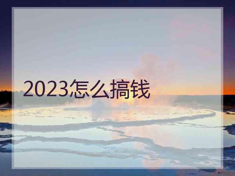 2023怎么搞钱