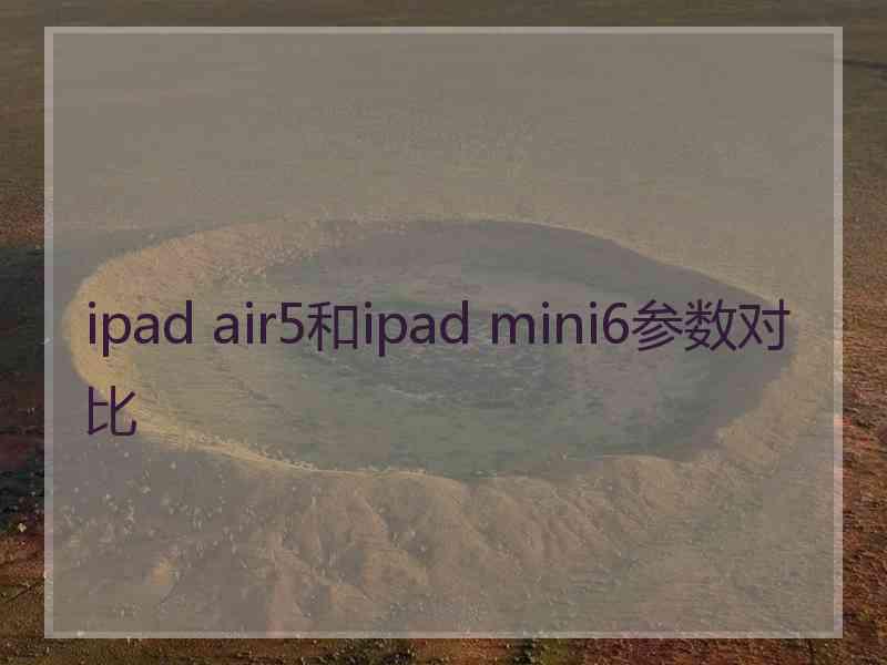 ipad air5和ipad mini6参数对比