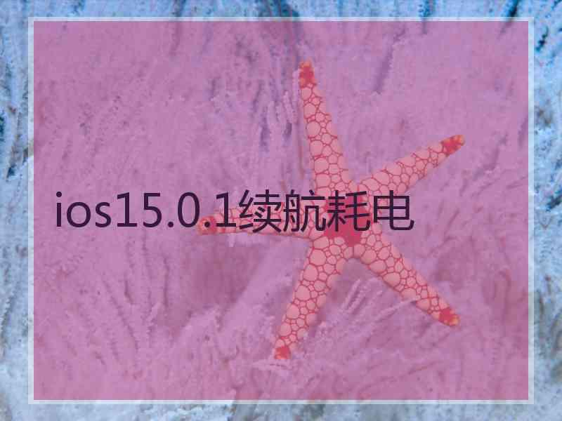 ios15.0.1续航耗电