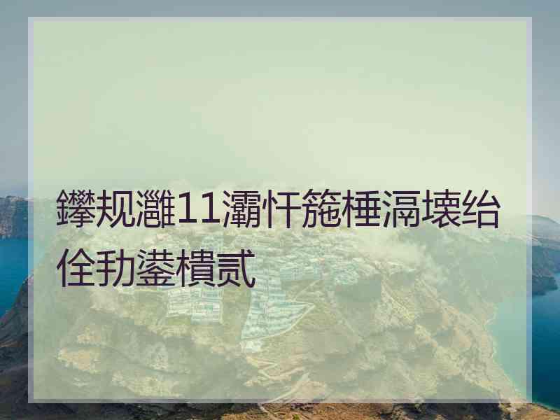 鑻规灉11灞忓箷棰滆壊绐佺劧鍙樻贰