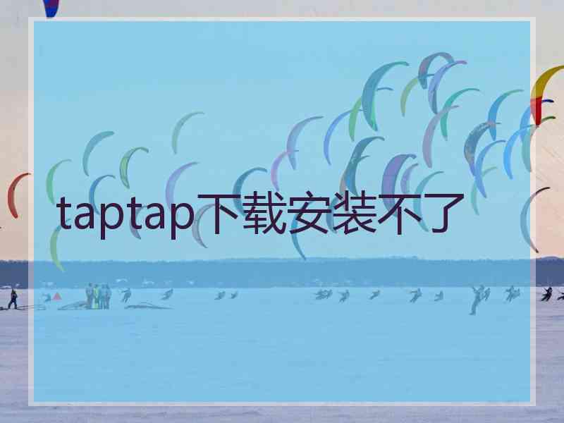 taptap下载安装不了