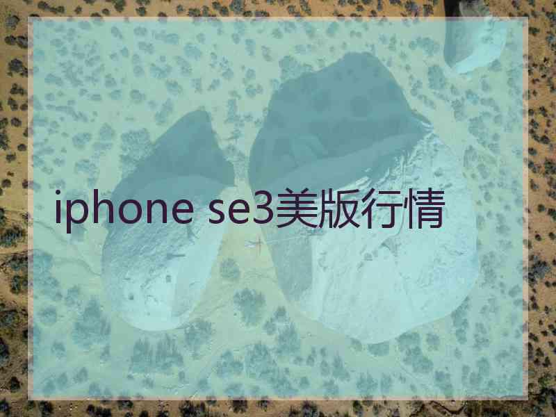 iphone se3美版行情