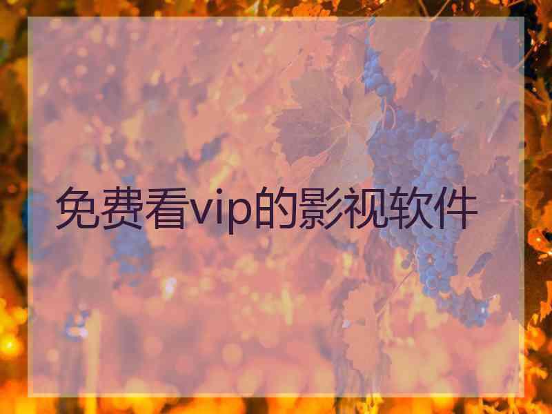 免费看vip的影视软件