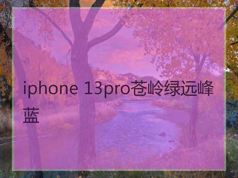 iphone 13pro苍岭绿远峰蓝