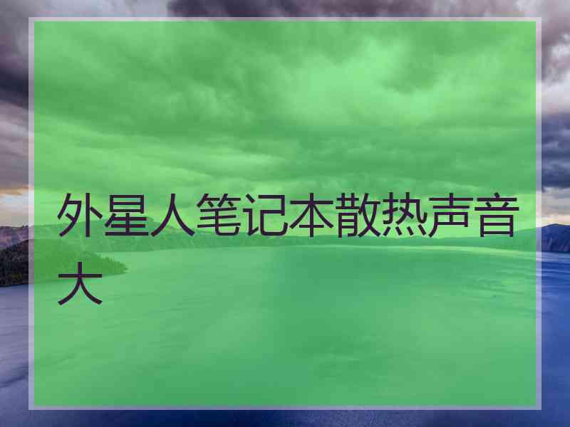 外星人笔记本散热声音大