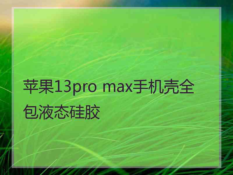 苹果13pro max手机壳全包液态硅胶