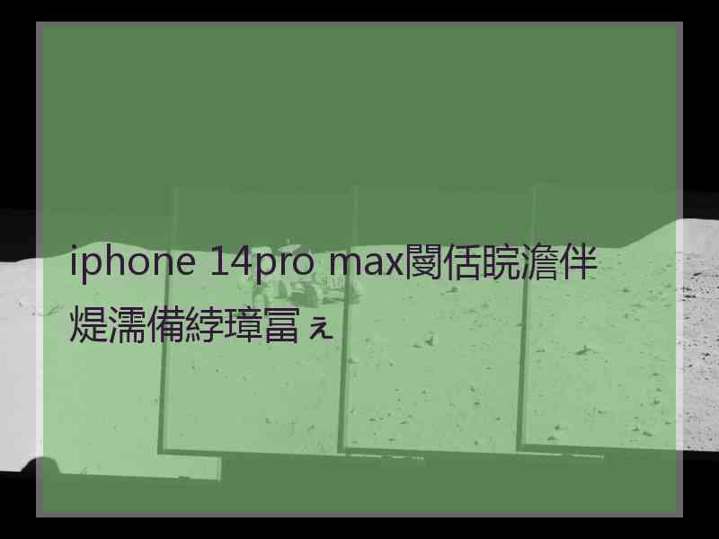 iphone 14pro max閿佸睆澹伴煶濡備綍璋冨ぇ