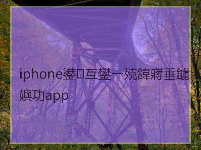 iphone鍙互鐢ㄧ殑鍏嶈垂鐪嬩功app